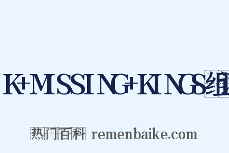 K+MISSING+KINGS组词是什么意思的图片
